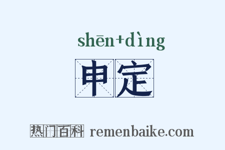 申定是什么意思的图片